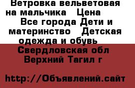 Ветровка вельветовая на мальчика › Цена ­ 500 - Все города Дети и материнство » Детская одежда и обувь   . Свердловская обл.,Верхний Тагил г.